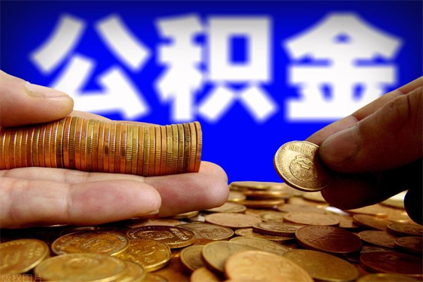 沈阳封存可以取住房公积金吗（封存状态下能提取公积金吗）