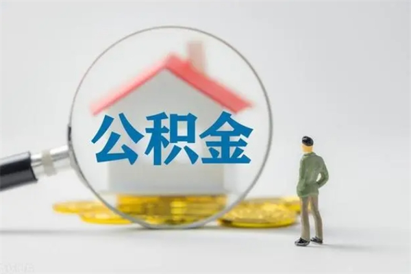 沈阳个人公积金提出资料（个人公积金提取材料）