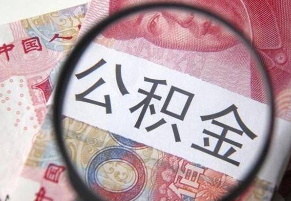 沈阳的离职公积金怎么取出来（离职公积金怎么取?）