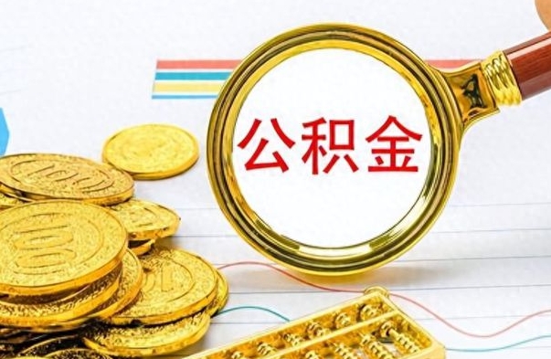 沈阳提公积金资料（提公积金流程）